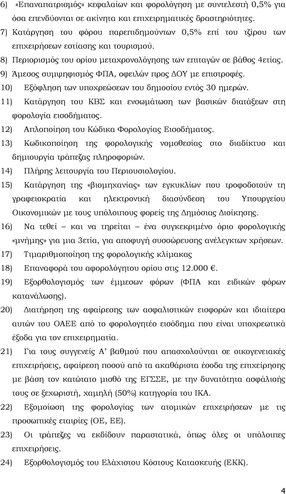 9) Άμεσος συμψηφισμός ΦΠΑ, οφειλών προς ΔΟΥ με επιστροφές. 10) Εξόφληση των υποχρεώσεων του δημοσίου εντός 30 ημερών.