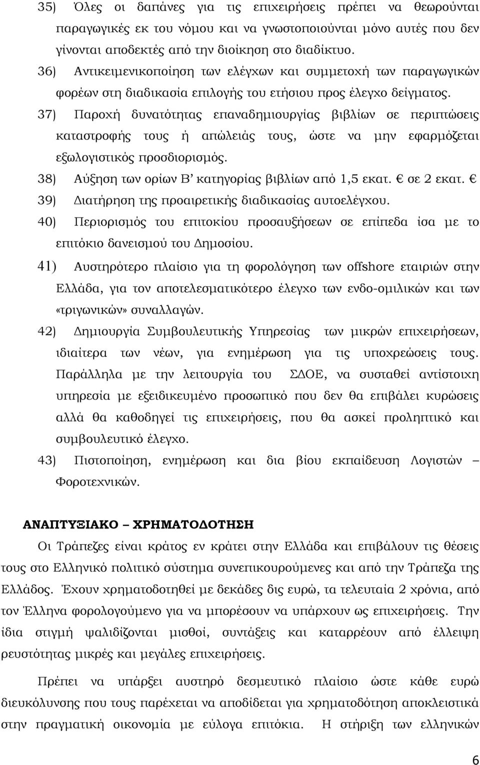 37) Παροχή δυνατότητας επαναδημιουργίας βιβλίων σε περιπτώσεις καταστροφής τους ή απώλειάς τους, ώστε να μην εφαρμόζεται εξωλογιστικός προσδιορισμός.