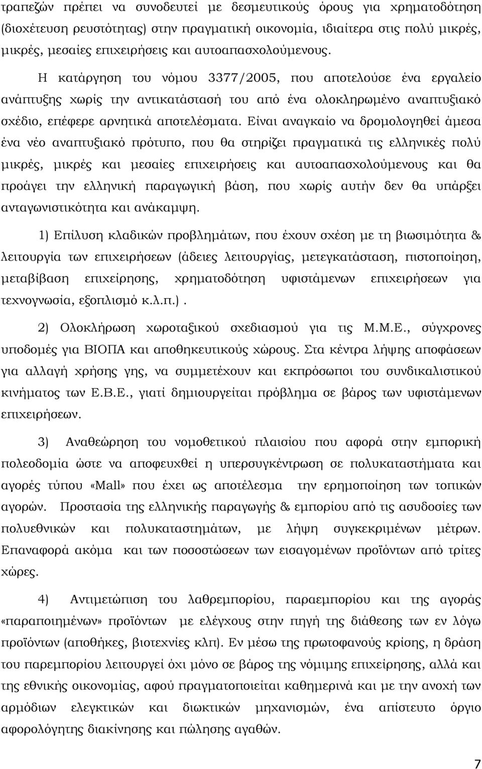 Είναι αναγκαίο να δρομολογηθεί άμεσα ένα νέο αναπτυξιακό πρότυπο, που θα στηρίζει πραγματικά τις ελληνικές πολύ μικρές, μικρές και μεσαίες επιχειρήσεις και αυτοαπασχολούμενους και θα προάγει την