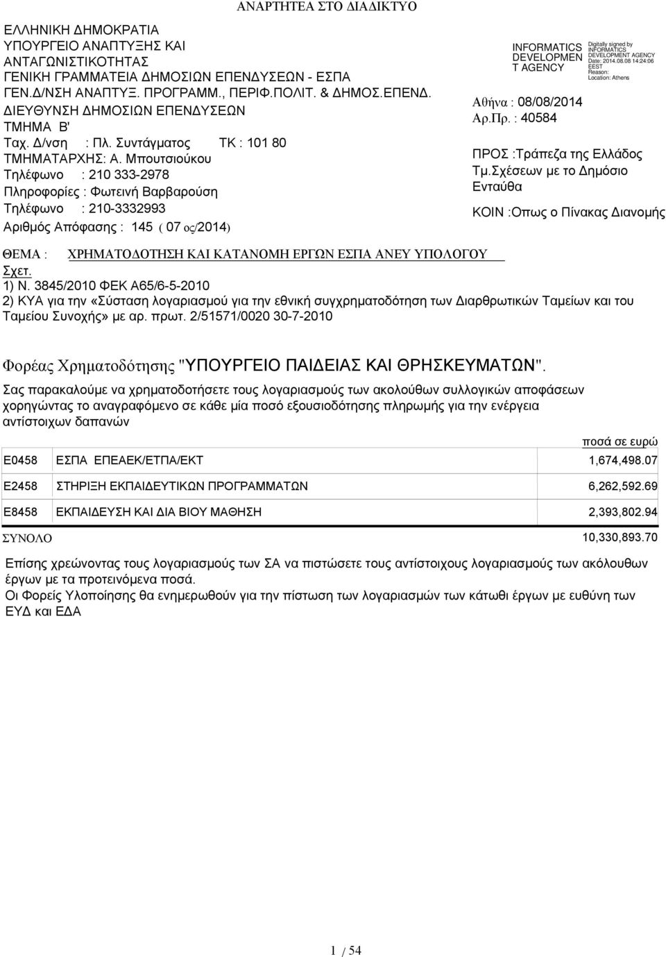 Μπουτσιούκου Τηλέφωνο : 210 333-2978 Πληροφορίες : Φωτεινή Βαρβαρούση Τηλέφωνο : 210-3332993 Αριθμός Απόφασης : 145 ( 07 ος/2014) Αθήνα : 08/08/2014 Αρ.Πρ. : 40584 ΠΡΟΣ :Τράπεζα της Ελλάδος Τμ.