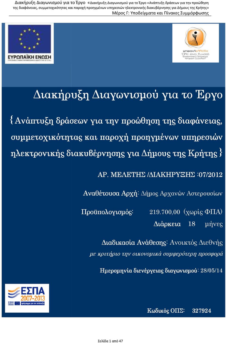 ΜΕΛΕΤΗΣ / ΙΑΚΗΡΥΞΗΣ :07/2012 Αναθέτουσα Αρχή: ήµος Αρχανών Αστερουσίων Προϋπολογισµός: 219.