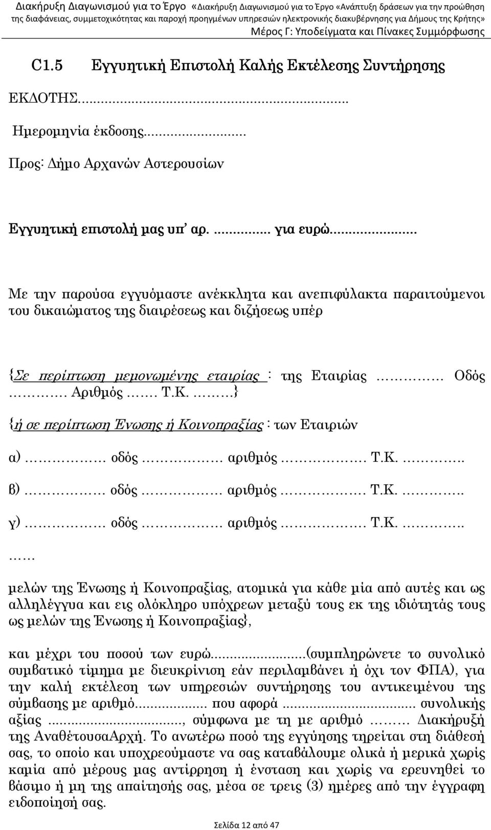 } {ή σε περίπτωση Ένωσης ή Κο