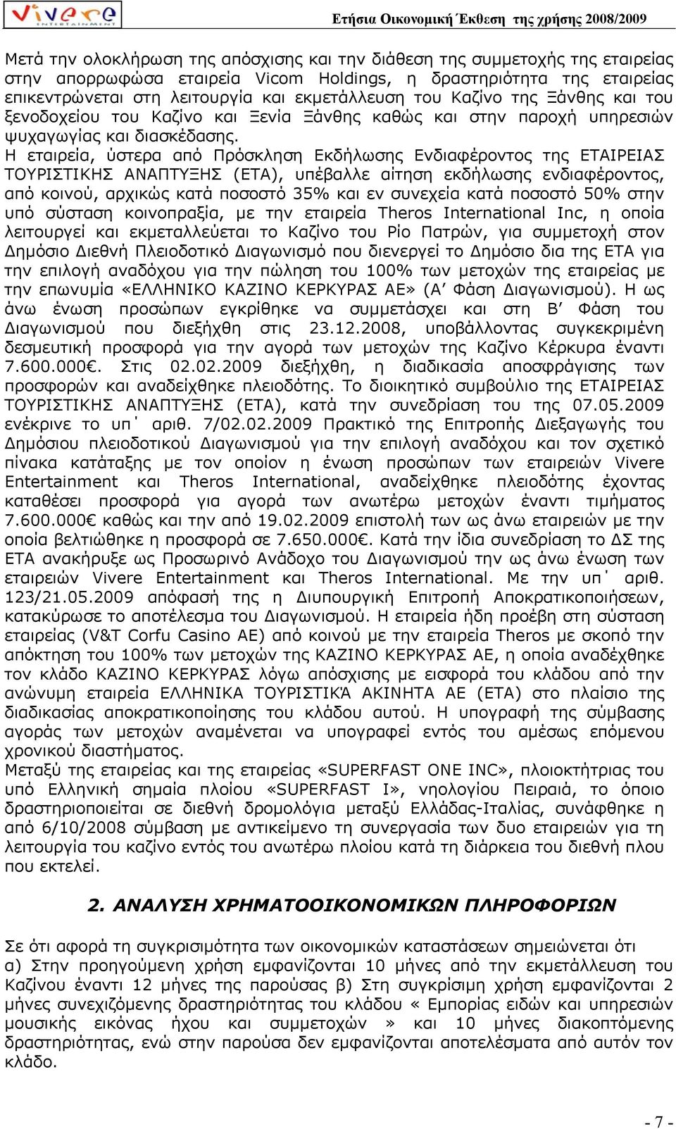 Η εταιρεία, ύστερα από Πρόσκληση Εκδήλωσης Ενδιαφέροντος της ΕΤΑΙΡΕΙΑΣ ΤΟΥΡΙΣΤΙΚΗΣ ΑΝΑΠΤΥΞΗΣ (ΕΤΑ), υπέβαλλε αίτηση εκδήλωσης ενδιαφέροντος, από κοινού, αρχικώς κατά ποσοστό 35% και εν συνεχεία κατά