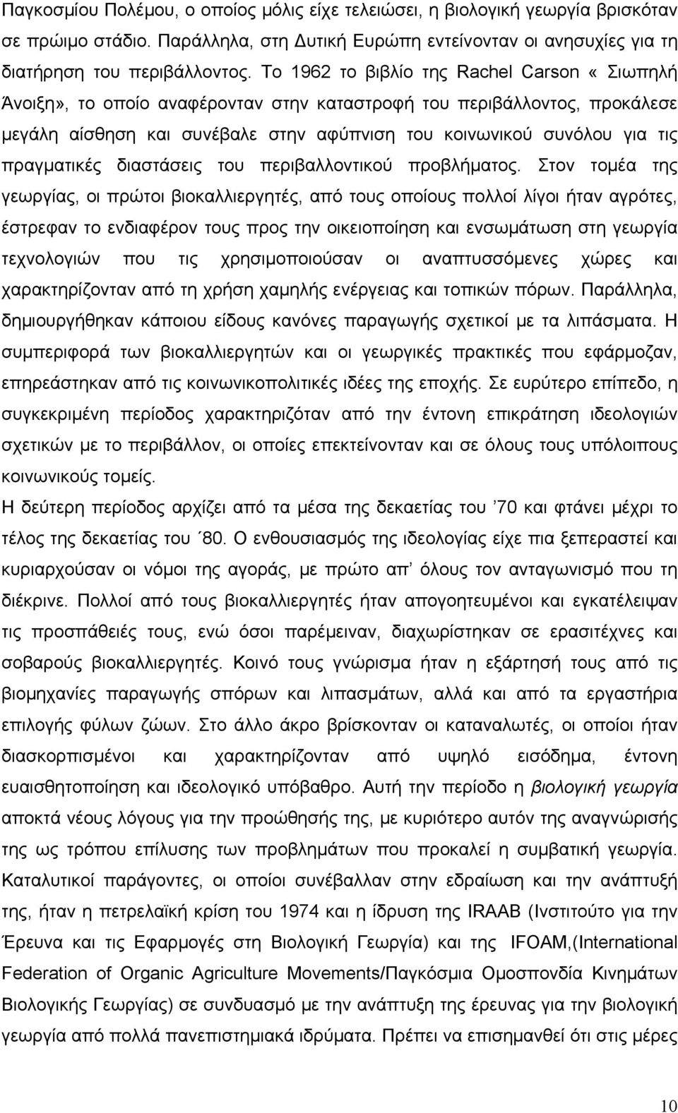 πραγματικές διαστάσεις του περιβαλλοντικού προβλήματος.