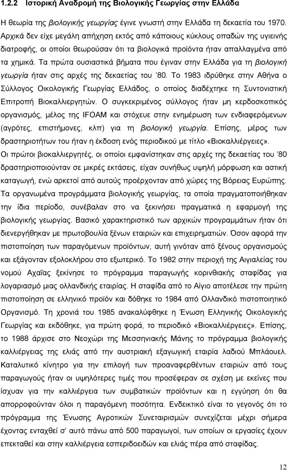 Τα πρώτα ουσιαστικά βήματα που έγιναν στην Ελλάδα για τη βιολογική γεωργία ήταν στις αρχές της δεκαετίας του 80.