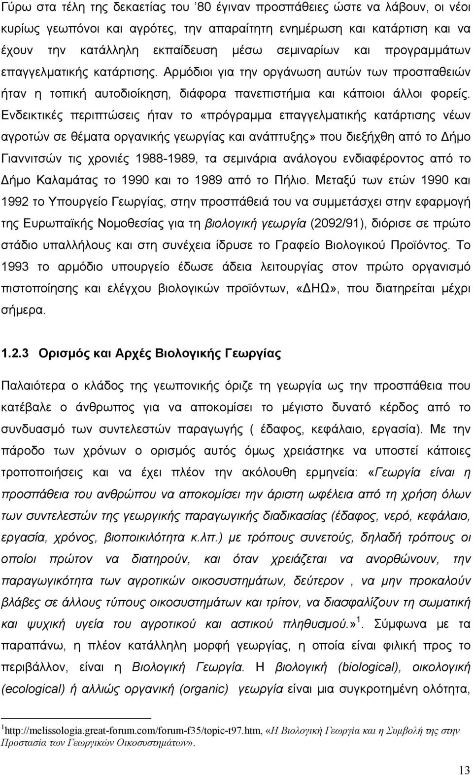 Ενδεικτικές περιπτώσεις ήταν το «πρόγραμμα επαγγελματικής κατάρτισης νέων αγροτών σε θέματα οργανικής γεωργίας και ανάπτυξης» που διεξήχθη από το Δήμο Γιαννιτσών τις χρονιές 1988-1989, τα σεμινάρια