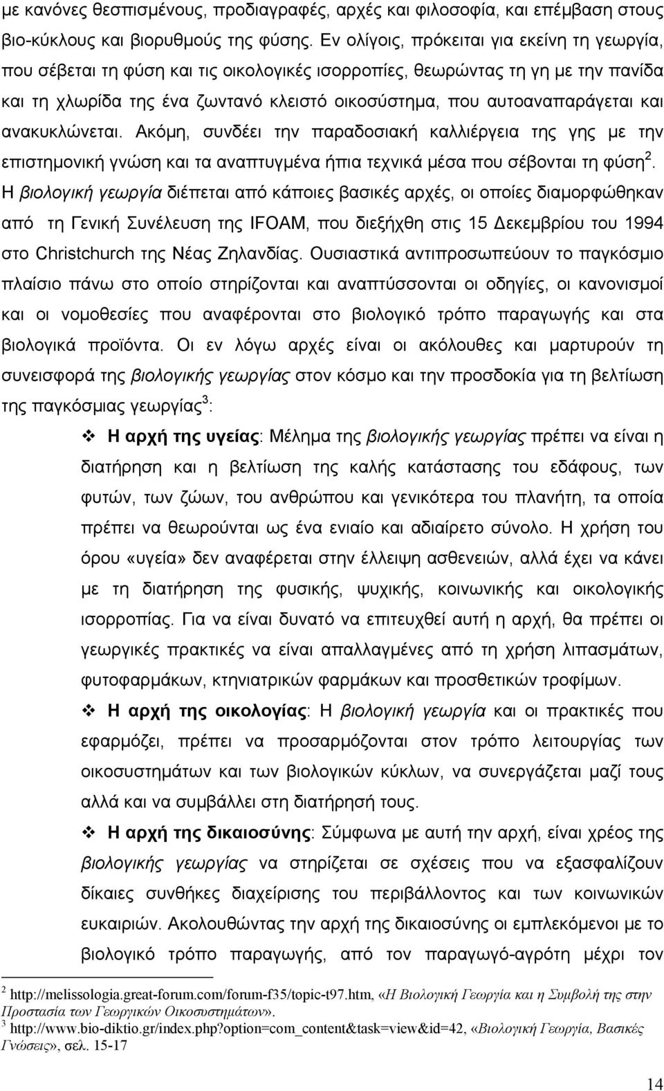 και ανακυκλώνεται. Ακόμη, συνδέει την παραδοσιακή καλλιέργεια της γης με την επιστημονική γνώση και τα αναπτυγμένα ήπια τεχνικά μέσα που σέβονται τη φύση 2.