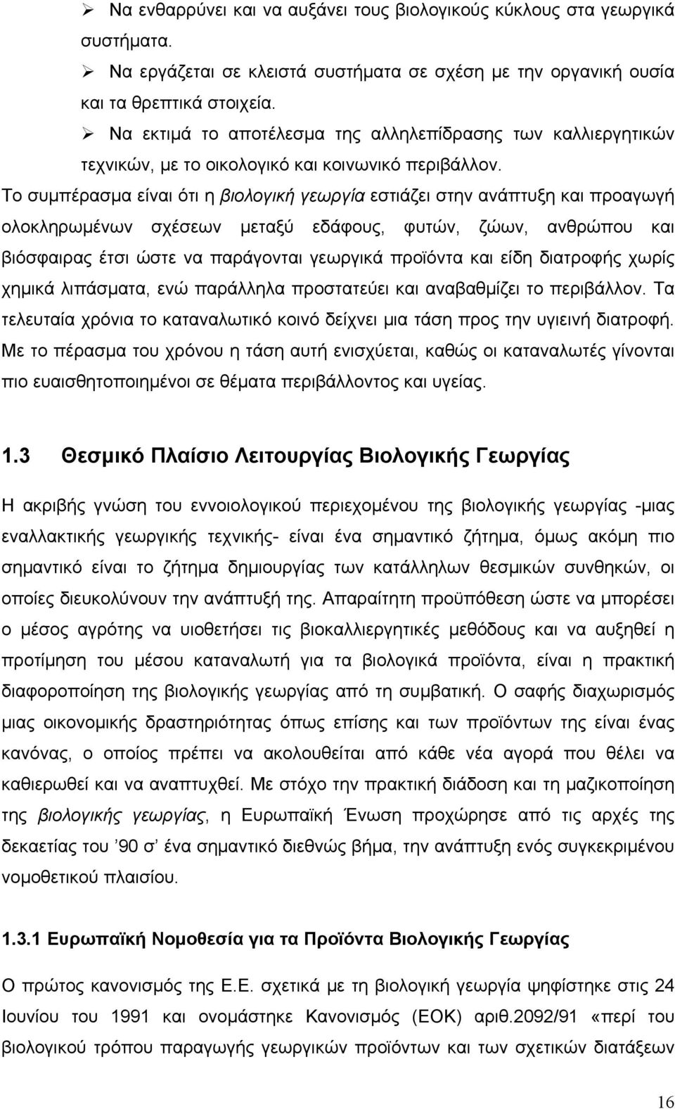 Το συμπέρασμα είναι ότι η βιολογική γεωργία εστιάζει στην ανάπτυξη και προαγωγή ολοκληρωμένων σχέσεων μεταξύ εδάφους, φυτών, ζώων, ανθρώπου και βιόσφαιρας έτσι ώστε να παράγονται γεωργικά προϊόντα