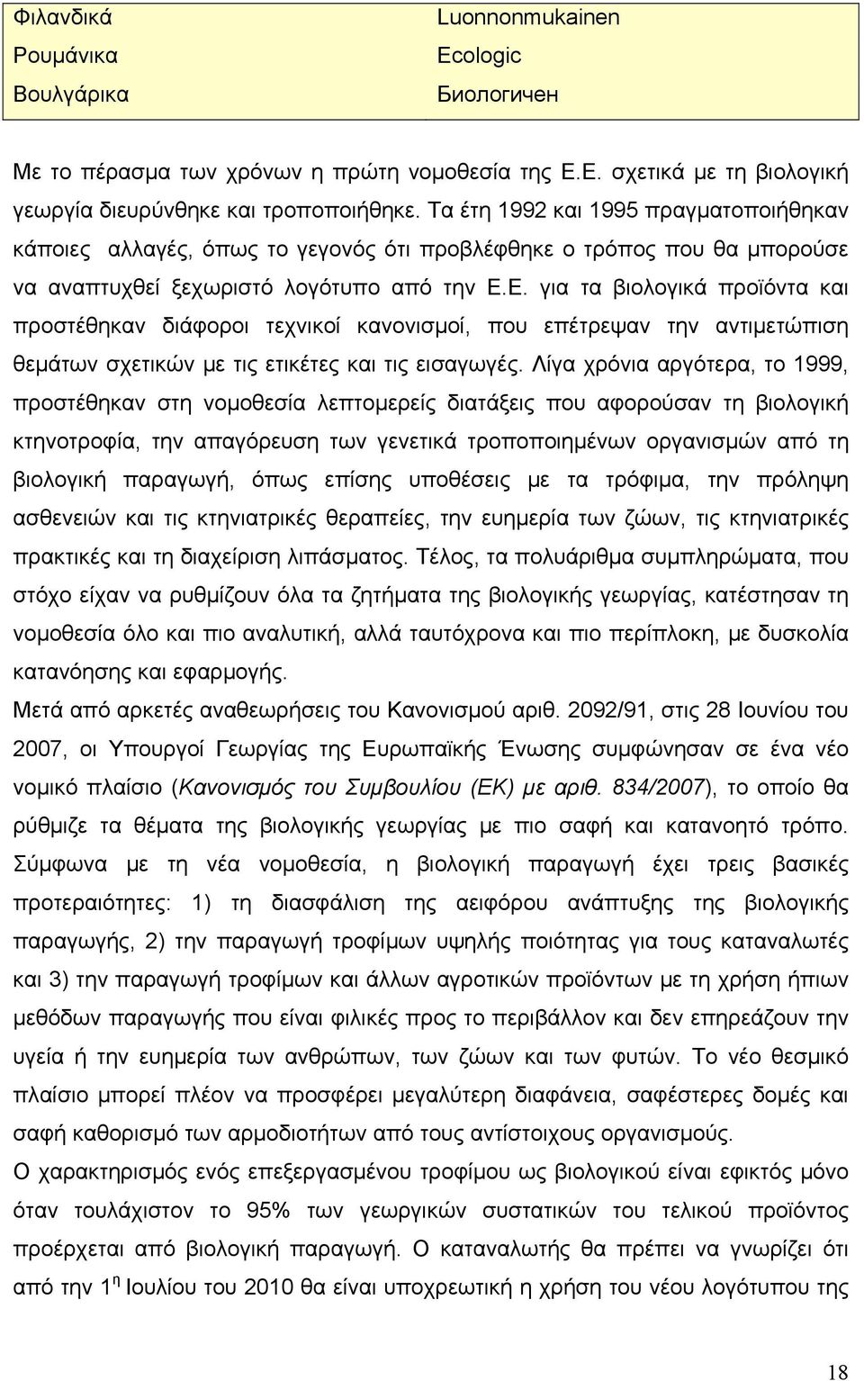 Ε. για τα βιολογικά προϊόντα και προστέθηκαν διάφοροι τεχνικοί κανονισμοί, που επέτρεψαν την αντιμετώπιση θεμάτων σχετικών με τις ετικέτες και τις εισαγωγές.