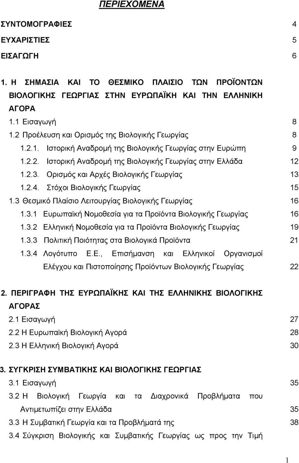 Ορισμός και Αρχές Βιολογικής Γεωργίας 1.2.4. Στόχοι Βιολογικής Γεωργίας 1.3 Θεσμικό Πλαίσιο Λειτουργίας Βιολογικής Γεωργίας 1.3.1 Ευρωπαϊκή Νομοθεσία για τα Προϊόντα Βιολογικής Γεωργίας 1.3.2 Ελληνική Νομοθεσία για τα Προϊόντα Βιολογικής Γεωργίας 1.