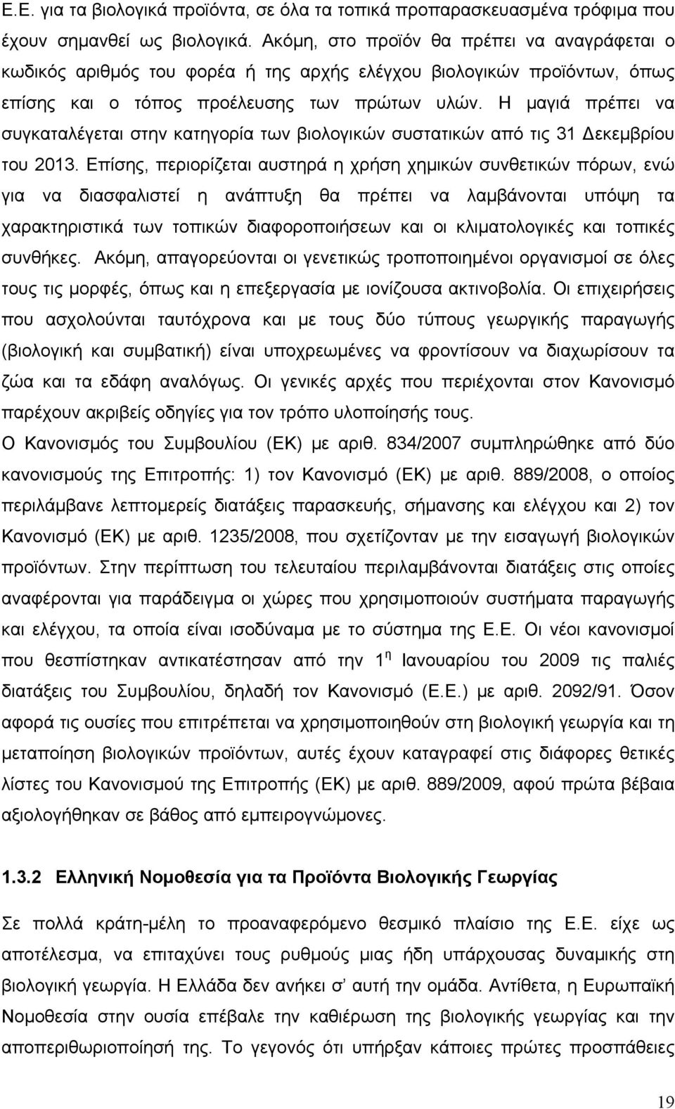 Η μαγιά πρέπει να συγκαταλέγεται στην κατηγορία των βιολογικών συστατικών από τις 31 Δεκεμβρίου του 2013.