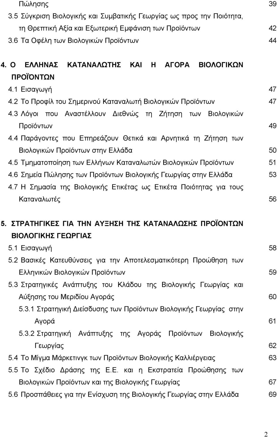 4 Παράγοντες που Επηρεάζουν Θετικά και Αρνητικά τη Ζήτηση των Βιολογικών Προϊόντων στην Ελλάδα 4.5 Τμηματοποίηση των Ελλήνων Καταναλωτών Βιολογικών Προϊόντων 4.