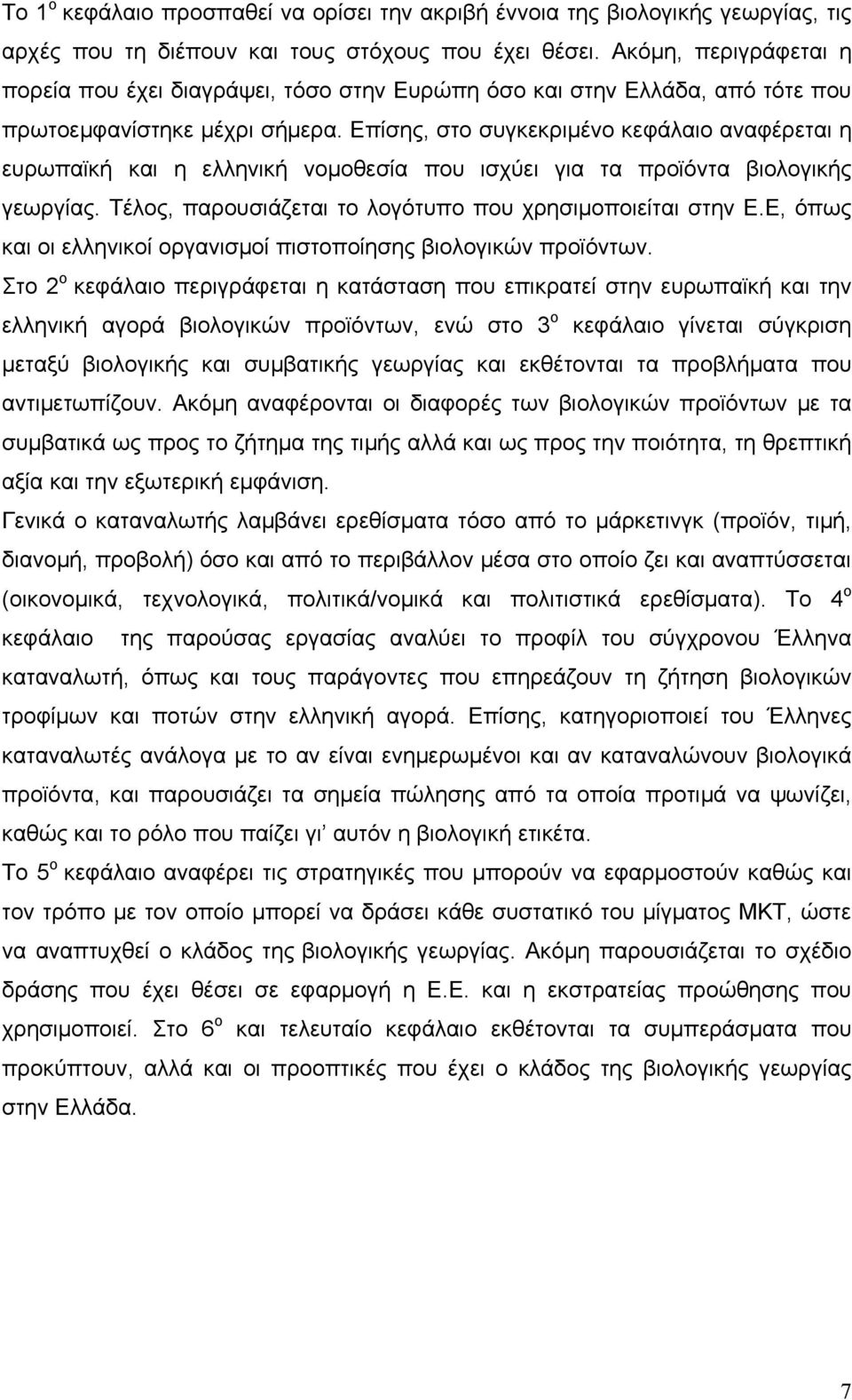 Επίσης, στο συγκεκριμένο κεφάλαιο αναφέρεται η ευρωπαϊκή και η ελληνική νομοθεσία που ισχύει για τα προϊόντα βιολογικής γεωργίας. Τέλος, παρουσιάζεται το λογότυπο που χρησιμοποιείται στην Ε.