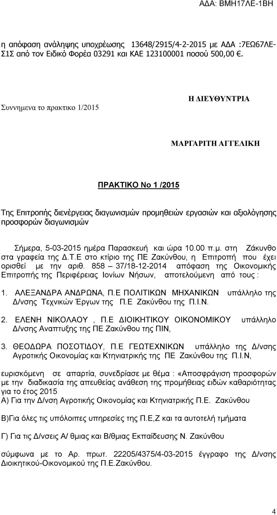 ημέρα Παρασκευή και ώρα 10.00 π.μ. στη Ζάκυνθο στα γραφεία της Δ.Τ.Ε στο κτίριο της ΠΕ Ζακύνθου, η Επιτροπή που έχει ορισθεί με την αριθ.