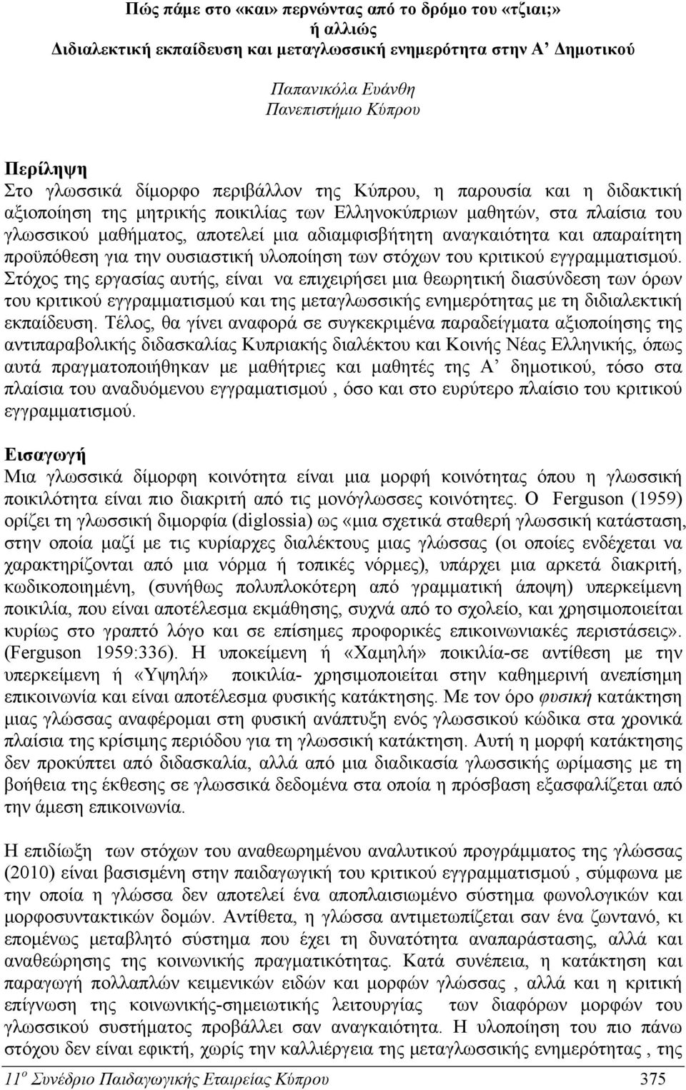 και απαραίτητη προϋπόθεση για την ουσιαστική υλοποίηση των στόχων του κριτικού εγγραμματισμού.