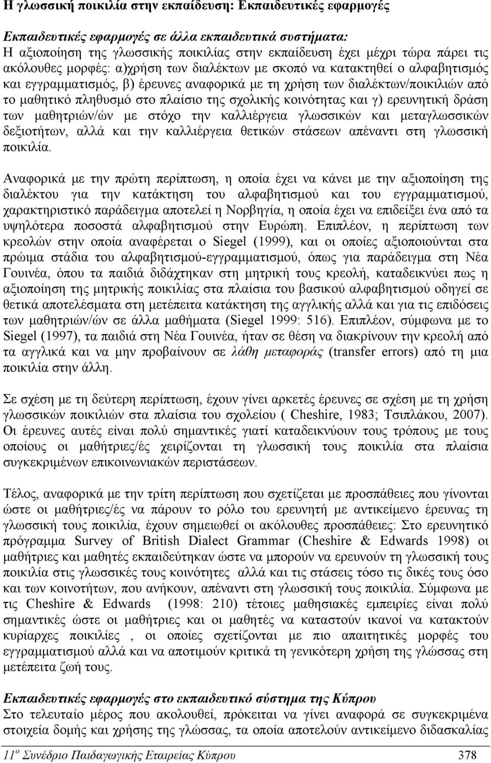 σχολικής κοινότητας και γ) ερευνητική δράση των μαθητριών/ών με στόχο την καλλιέργεια γλωσσικών και μεταγλωσσικών δεξιοτήτων, αλλά και την καλλιέργεια θετικών στάσεων απέναντι στη γλωσσική ποικιλία.