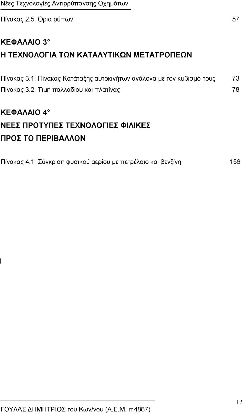 1: Πίνακας Κατάταξης αυτοκινήτων ανάλογα με τον κυβισμό τους 73 Πίνακας 3.