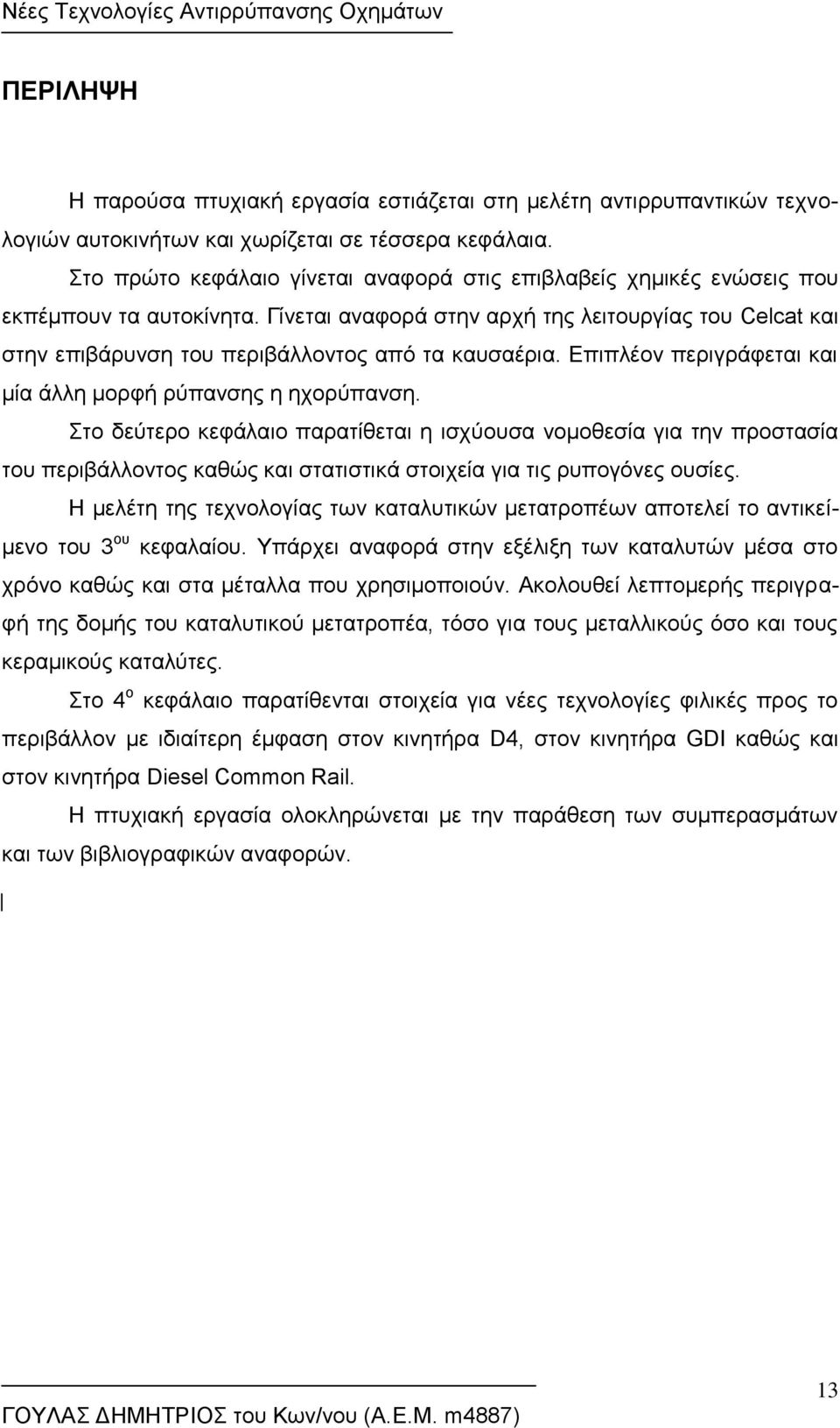 Γίνεται αναφορά στην αρχή της λειτουργίας του Celcat και στην επιβάρυνση του περιβάλλοντος από τα καυσαέρια. Επιπλέον περιγράφεται και μία άλλη μορφή ρύπανσης η ηχορύπανση.