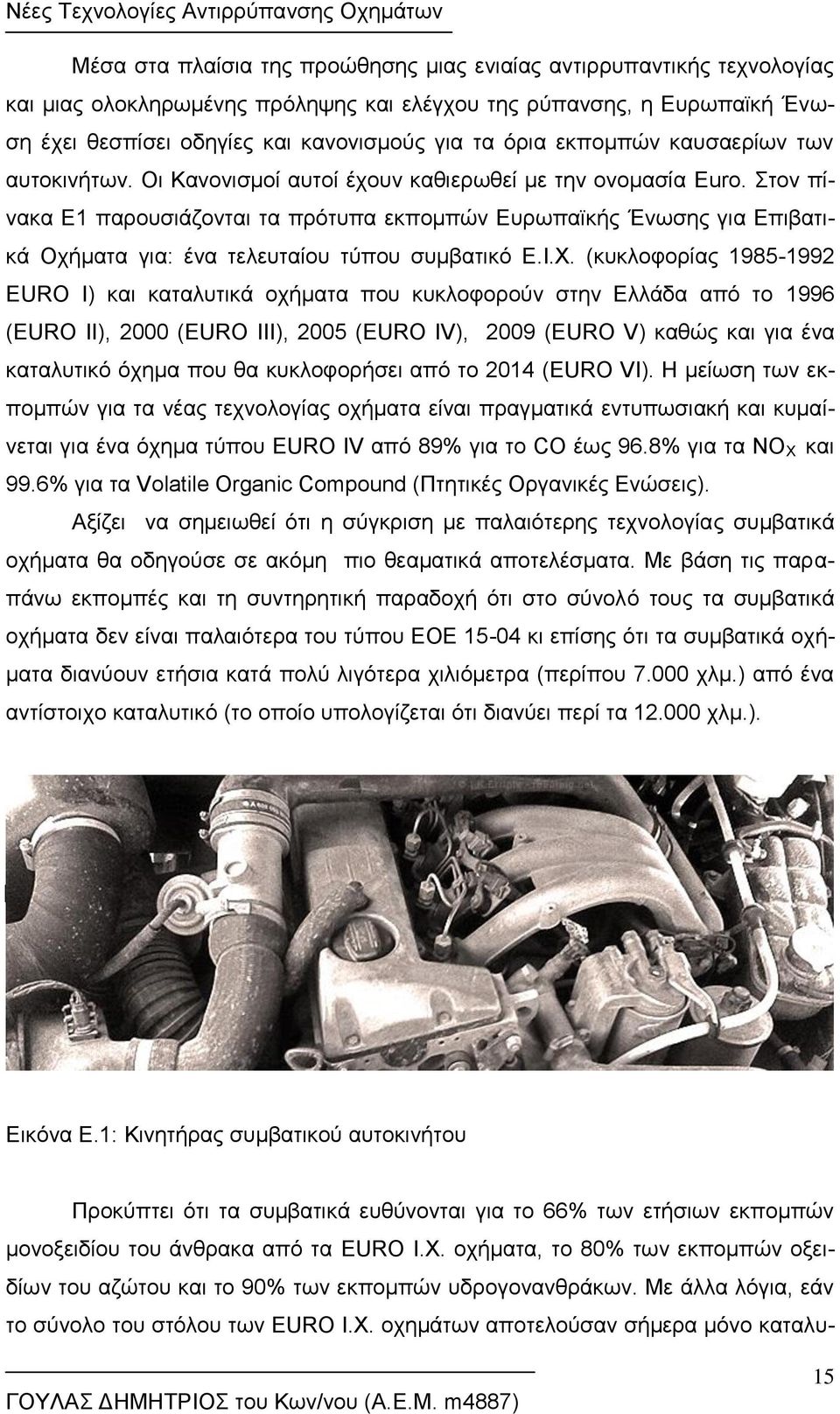 Στον πίνακα Ε1 παρουσιάζονται τα πρότυπα εκπομπών Ευρωπαϊκής Ένωσης για Επιβατικά Οχήματα για: ένα τελευταίου τύπου συμβατικό Ε.Ι.Χ.