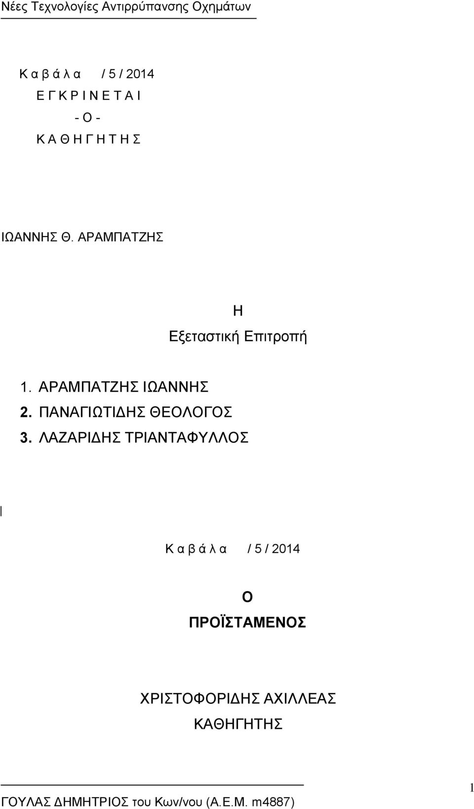 ΑΡΑΜΠΑΤΖΗΣ ΙΩΑΝΝΗΣ 2. ΠΑΝΑΓΙΩΤΙΔΗΣ ΘΕΟΛΟΓΟΣ 3.