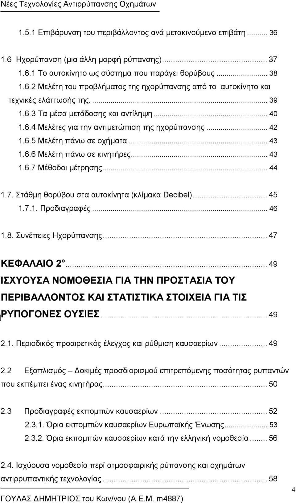 .. 44 1.7. Στάθμη θορύβου στα αυτοκίνητα (κλίμακα Decibel)... 45 1.7.1. Προδιαγραφές... 46 1.8. Συνέπειες Ηχορύπανσης... 47 ΚΕΦΑΛΑΙΟ 2.