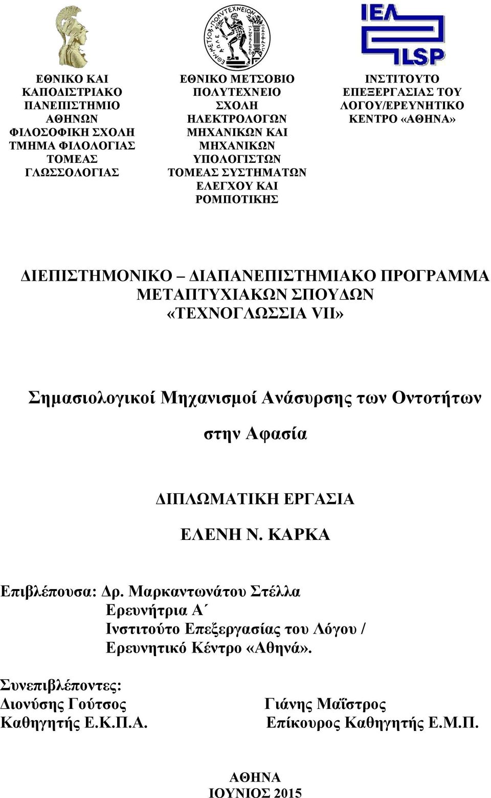 ΣΠΟΥΔΩΝ «ΤΕΧΝΟΓΛΩΣΣΙΑ VII» Σημασιολογικοί Μηχανισμοί Ανάσυρσης των Οντοτήτων στην Αφασία ΔΙΠΛΩΜΑΤΙΚΗ ΕΡΓΑΣΙΑ ΕΛΕΝΗ Ν. ΚΑΡΚΑ Επιβλέπουσα: Δρ.