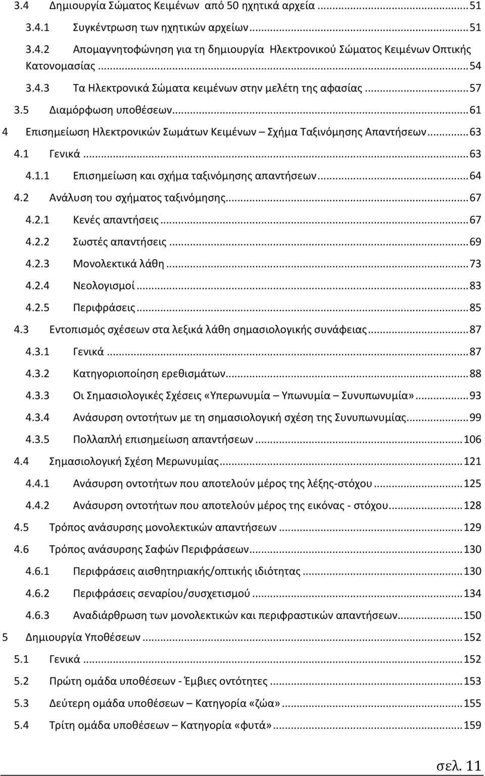 .. 64 4.2 Ανάλυση του σχήματος ταξινόμησης... 67 4.2.1 Κενές απαντήσεις... 67 4.2.2 Σωστές απαντήσεις... 69 4.2.3 Μονολεκτικά λάθη... 73 4.2.4 Νεολογισμοί... 83 4.2.5 Περιφράσεις... 85 4.