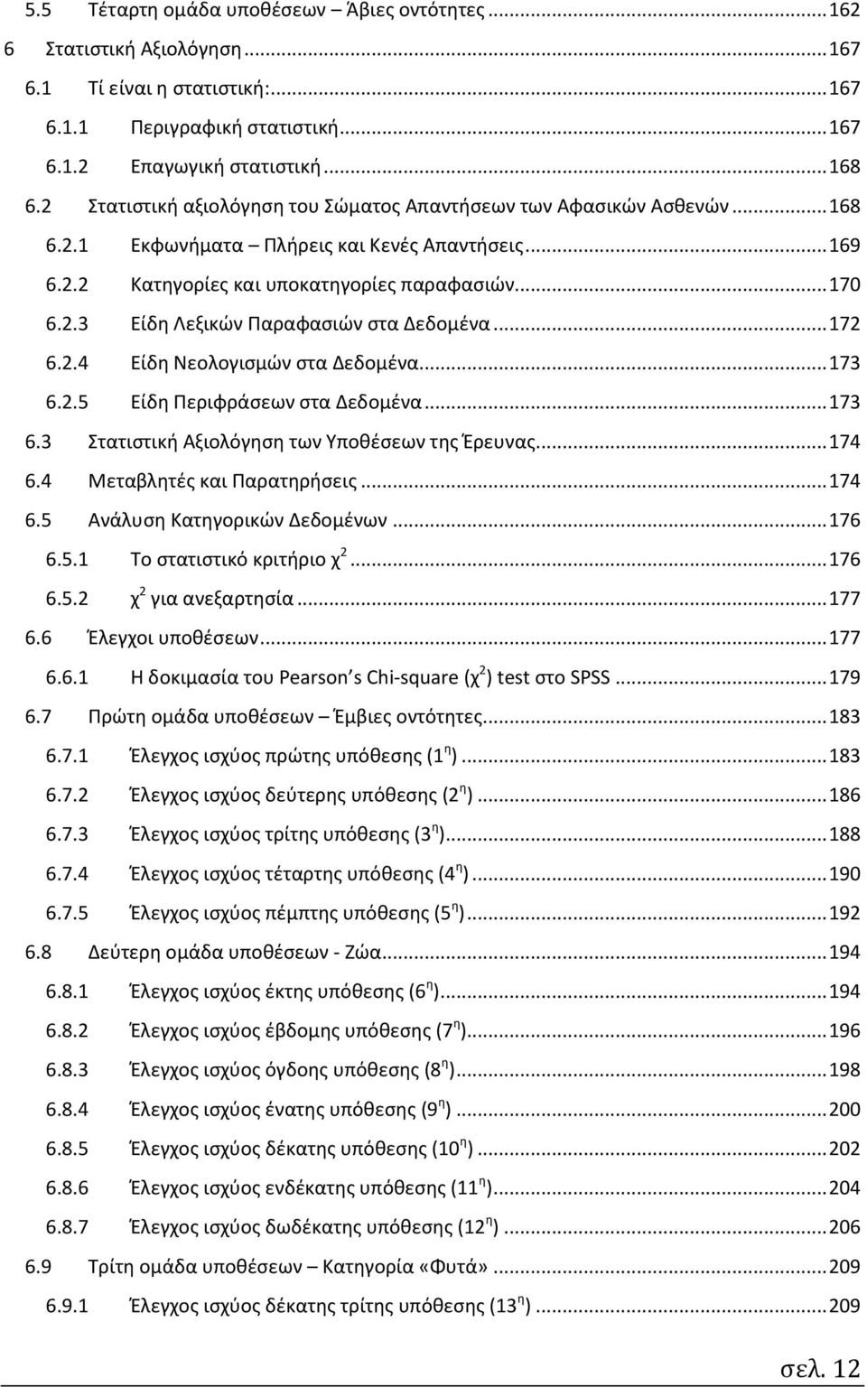 .. 172 6.2.4 Είδη Νεολογισμών στα Δεδομένα... 173 6.2.5 Είδη Περιφράσεων στα Δεδομένα... 173 6.3 Στατιστική Αξιολόγηση των Υποθέσεων της Έρευνας... 174 6.4 Μεταβλητές και Παρατηρήσεις... 174 6.5 Ανάλυση Κατηγορικών Δεδομένων.