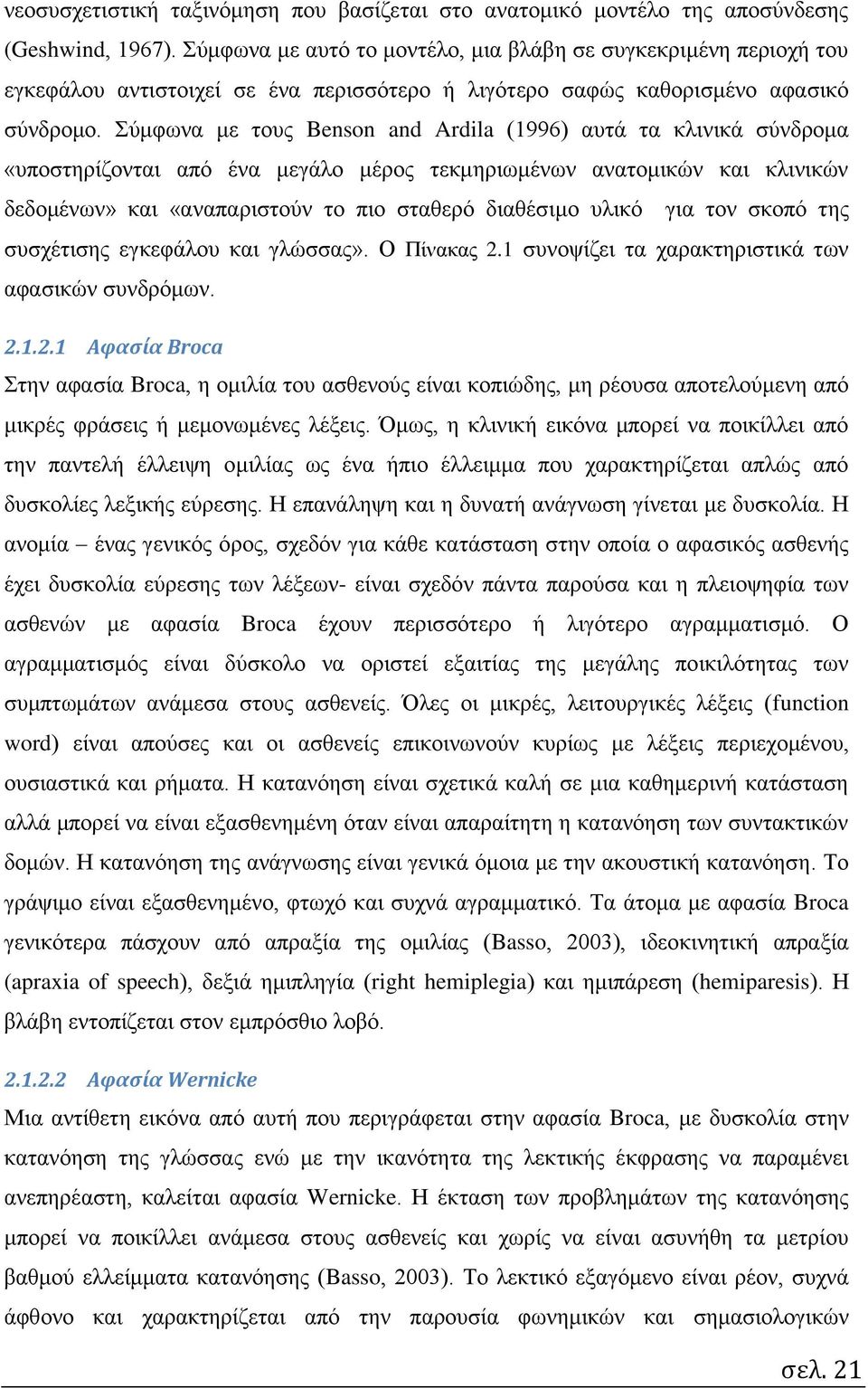 Σύμφωνα με τους Benson and Ardila (1996) αυτά τα κλινικά σύνδρομα «υποστηρίζονται από ένα μεγάλο μέρος τεκμηριωμένων ανατομικών και κλινικών δεδομένων» και «αναπαριστούν το πιο σταθερό διαθέσιμο