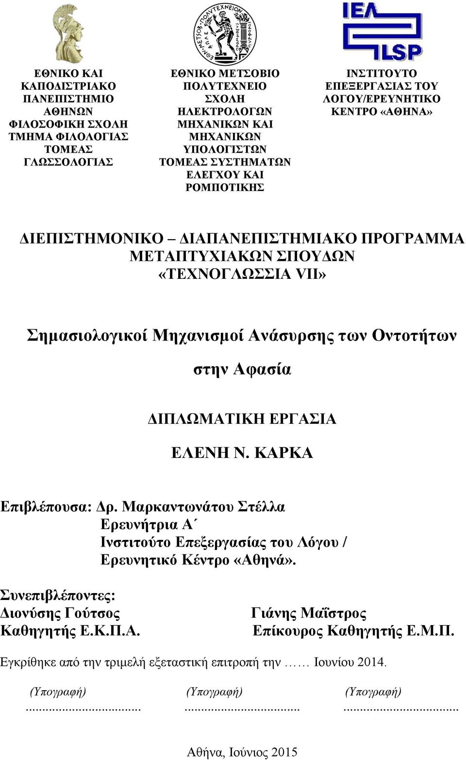 Ανάσυρσης των Οντοτήτων στην Αφασία ΔΙΠΛΩΜΑΤΙΚΗ ΕΡΓΑΣΙΑ ΕΛΕΝΗ Ν. ΚΑΡΚΑ Επιβλέπουσα: Δρ. Μαρκαντωνάτου Στέλλα Ερευνήτρια Α Ινστιτούτο Επεξεργασίας του Λόγου / Ερευνητικό Κέντρο «Αθηνά».