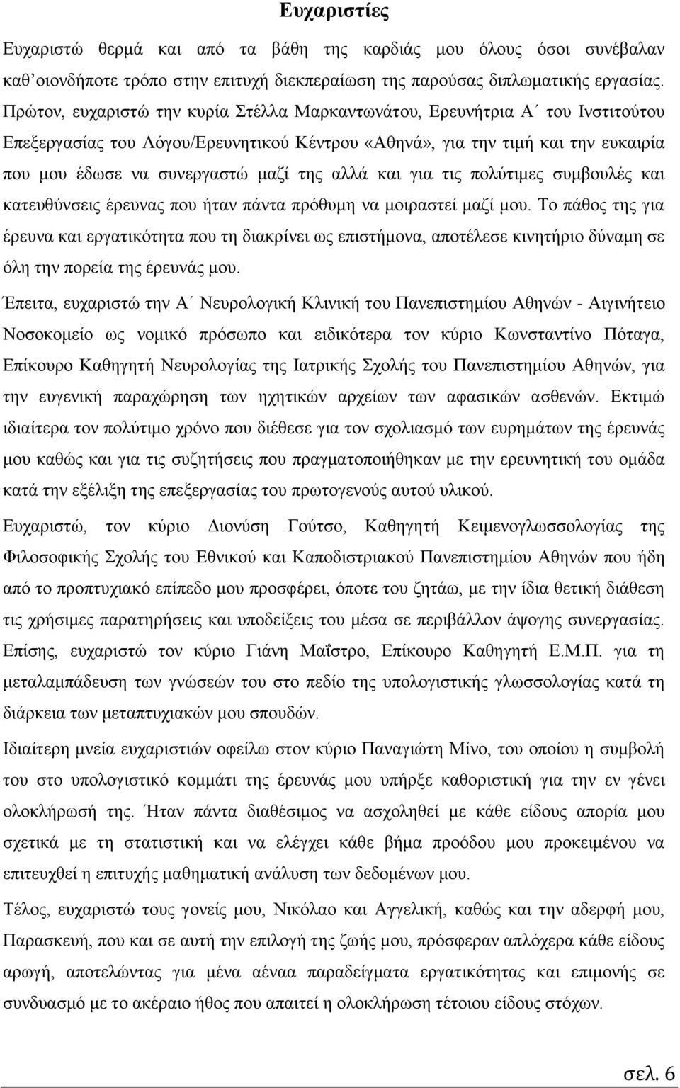 αλλά και για τις πολύτιμες συμβουλές και κατευθύνσεις έρευνας που ήταν πάντα πρόθυμη να μοιραστεί μαζί μου.