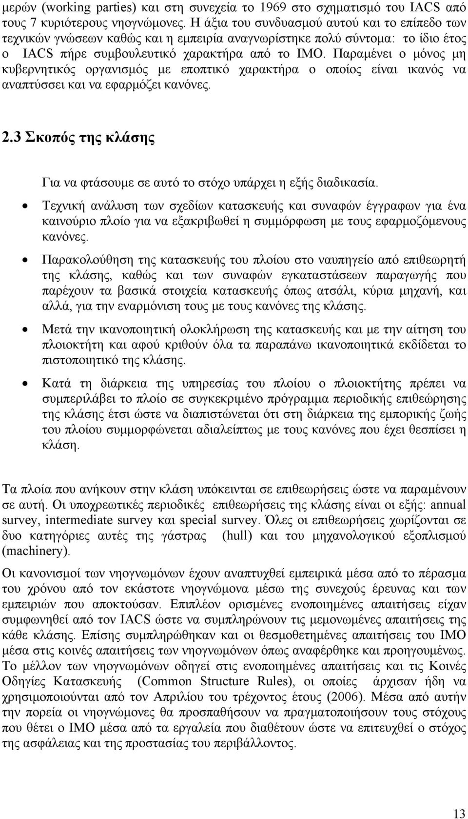 Παραμένει ο μόνος μη κυβερνητικός οργανισμός με εποπτικό χαρακτήρα ο οποίος είναι ικανός να αναπτύσσει και να εφαρμόζει κανόνες. 2.