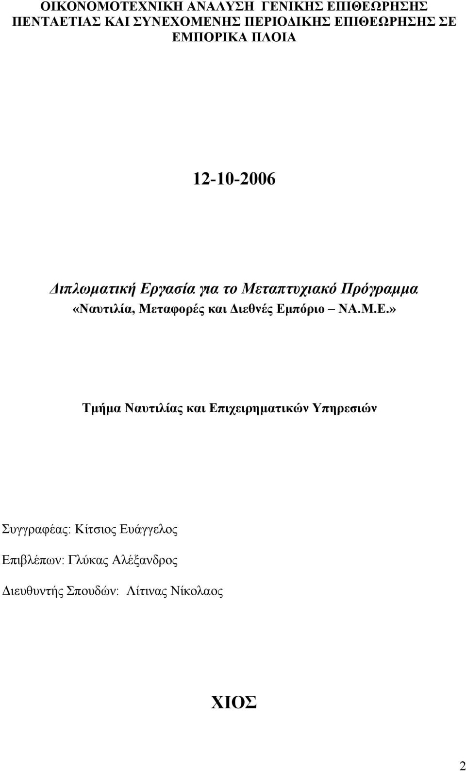 «Ναυτιλία, Μεταφορές και Διεθνές Εμ