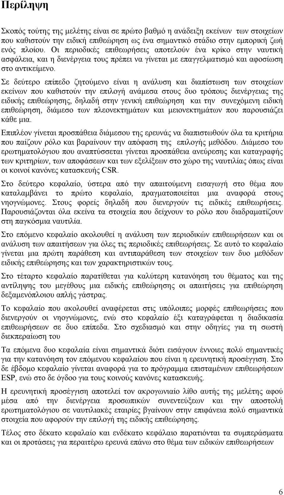 Σε δεύτερο επίπεδο ζητούμενο είναι η ανάλυση και διαπίστωση των στοιχείων εκείνων που καθιστούν την επιλογή ανάμεσα στους δυο τρόπους διενέργειας της ειδικής επιθεώρησης, δηλαδή στην γενική