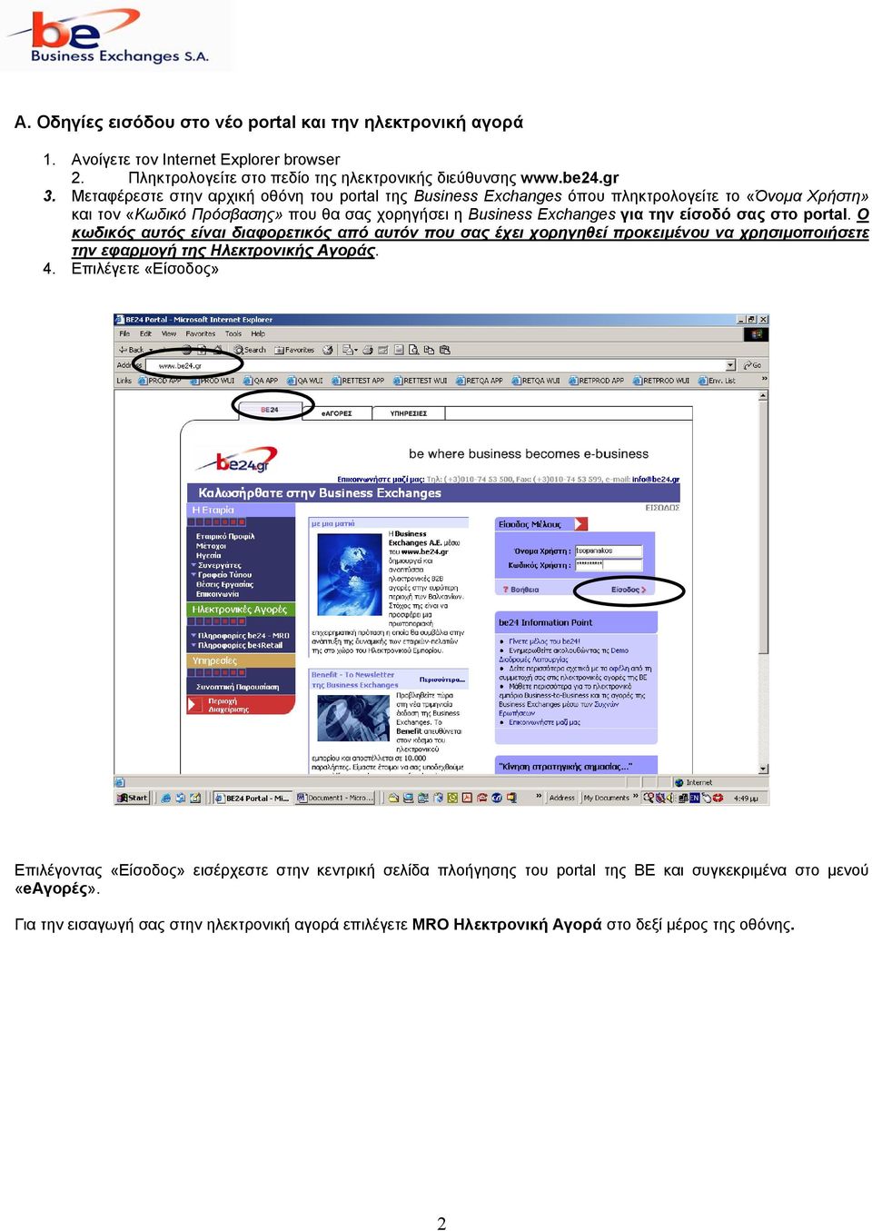 portal. Ο κωδικός αυτός είναι διαφορετικός από αυτόν που σας έχει χορηγηθεί προκειµένου να χρησιµοποιήσετε την εφαρµογή της Ηλεκτρονικής Αγοράς. 4.