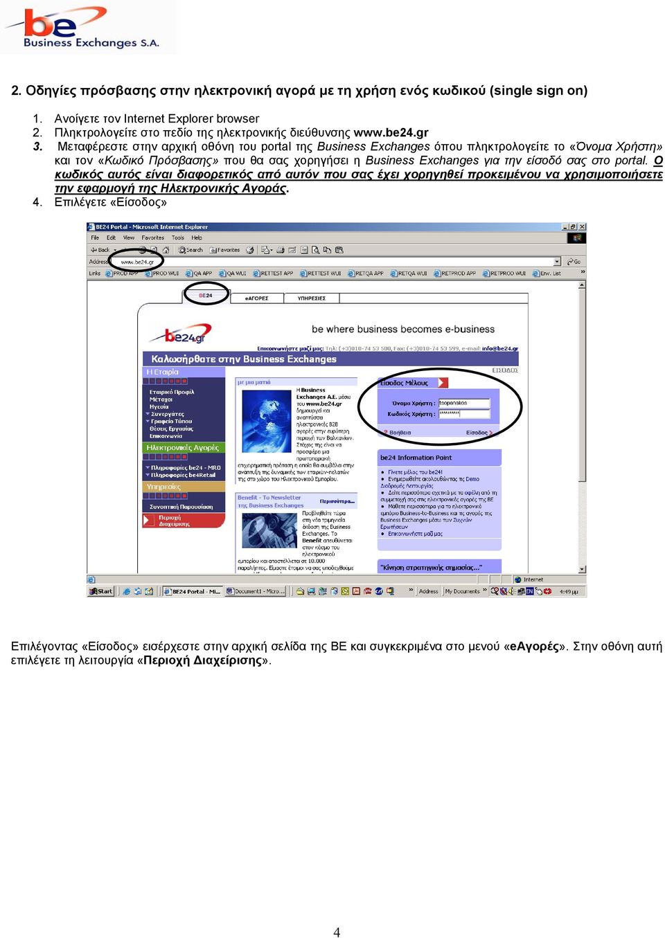 Μεταφέρεστε στην αρχική οθόνη του portal της Business Exchanges όπου πληκτρολογείτε το «Όνοµα Χρήστη» και τον «Κωδικό Πρόσβασης» που θα σας χορηγήσει η Business Exchanges για την