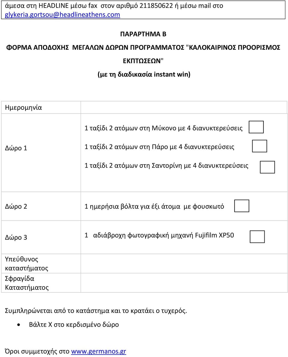 με 4 διανυκτερεύσεις Δώρο 1 1 ταξίδι 2 ατόμων στη Πάρο με 4 διανυκτερεύσεις 1 ταξίδι 2 ατόμων στη Σαντορίνη με 4 διανυκτερεύσεις Δώρο 2 1 ημερήσια βόλτα για έξι