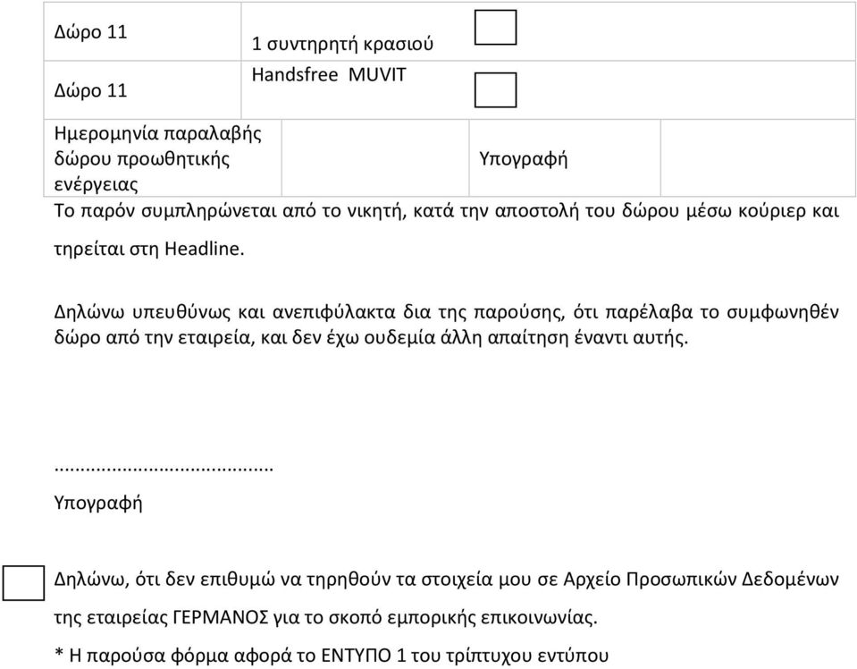 Δηλώνω υπευθύνως και ανεπιφύλακτα δια της παρούσης, ότι παρέλαβα το συμφωνηθέν δώρο από την εταιρεία, και δεν έχω ουδεμία άλλη απαίτηση έναντι