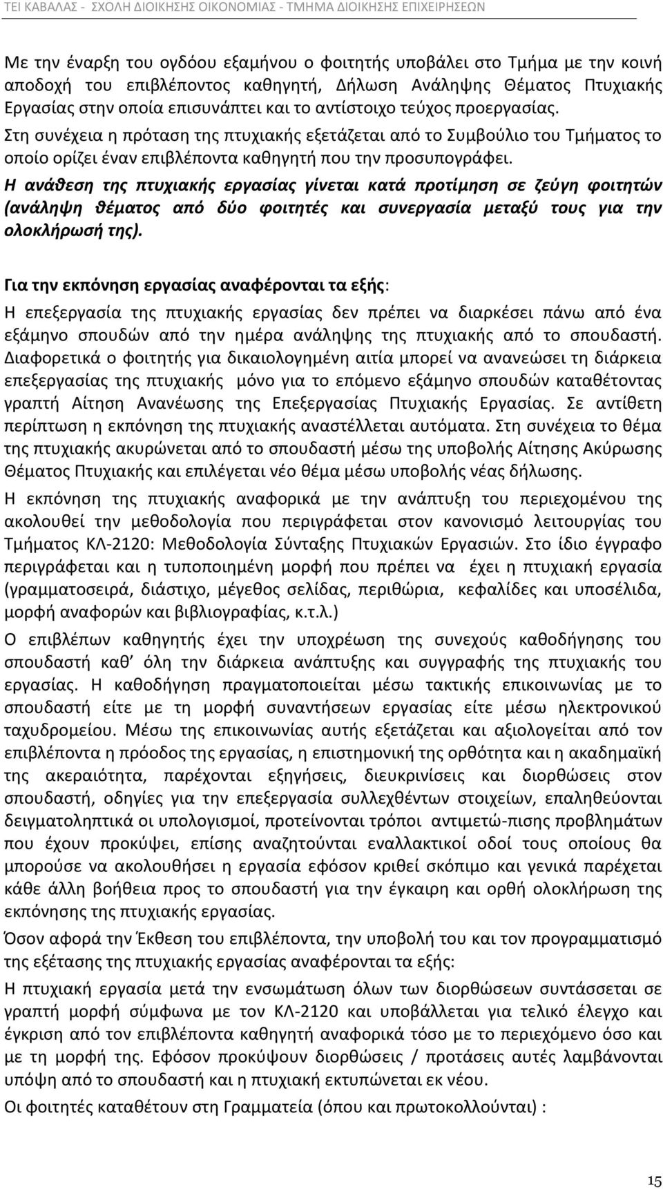 Η ανάκεςθ τθσ πτυχιακισ εργαςίασ γίνεται κατά προτίμθςθ ςε ηεφγθ φοιτθτϊν (ανάλθψθ κζματοσ από δφο φοιτθτζσ και ςυνεργαςία μεταξφ τουσ για τθν ολοκλιρωςι τθσ).