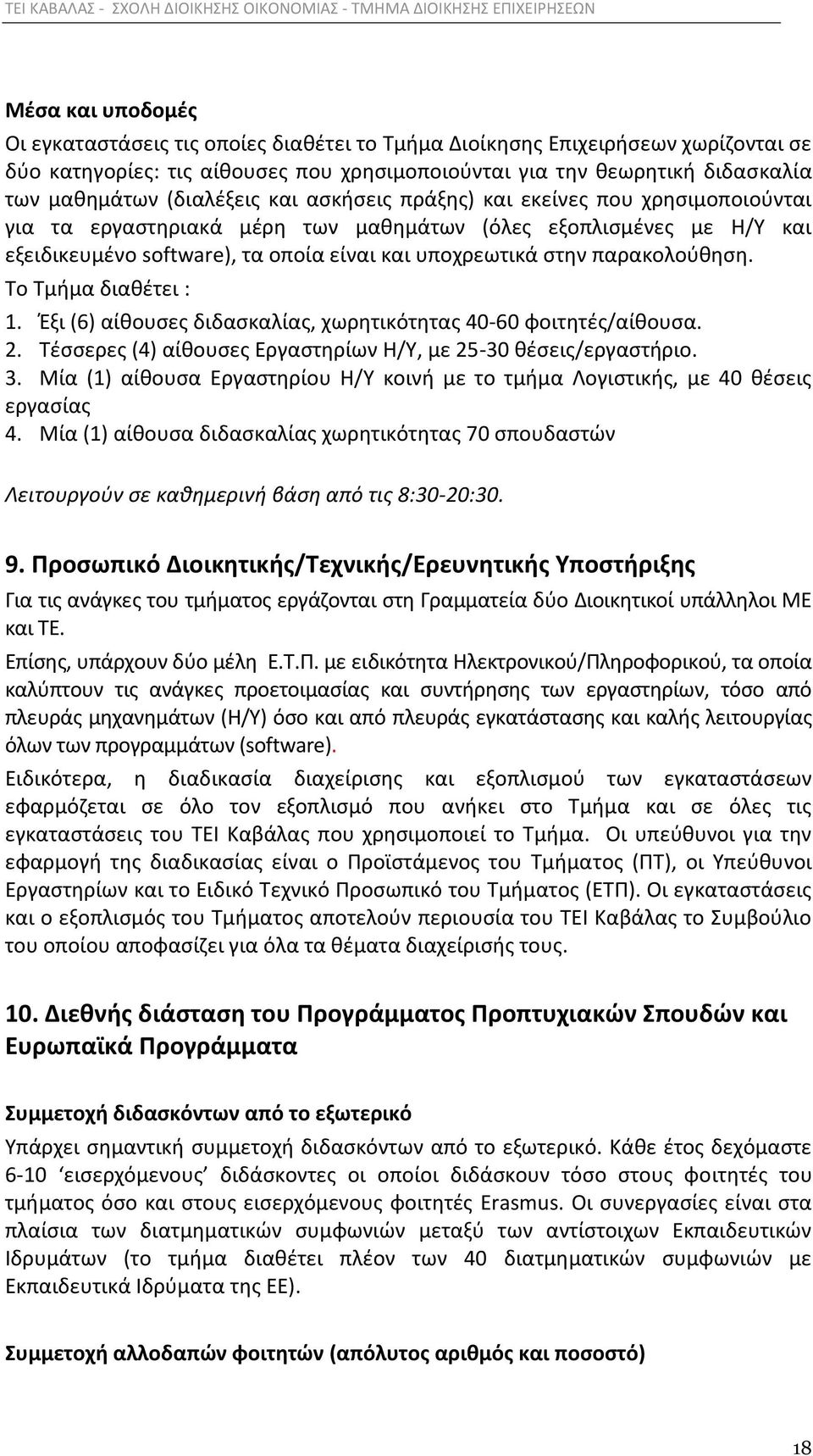 παρακολοφκθςθ. Το Τμιμα διακζτει : 1. Ζξι (6) αίκουςεσ διδαςκαλίασ, χωρθτικότθτασ 40-60 φοιτθτζσ/αίκουςα. 2. Τζςςερεσ (4) αίκουςεσ Εργαςτθρίων Θ/Υ, με 25-30 κζςεισ/εργαςτιριο. 3.