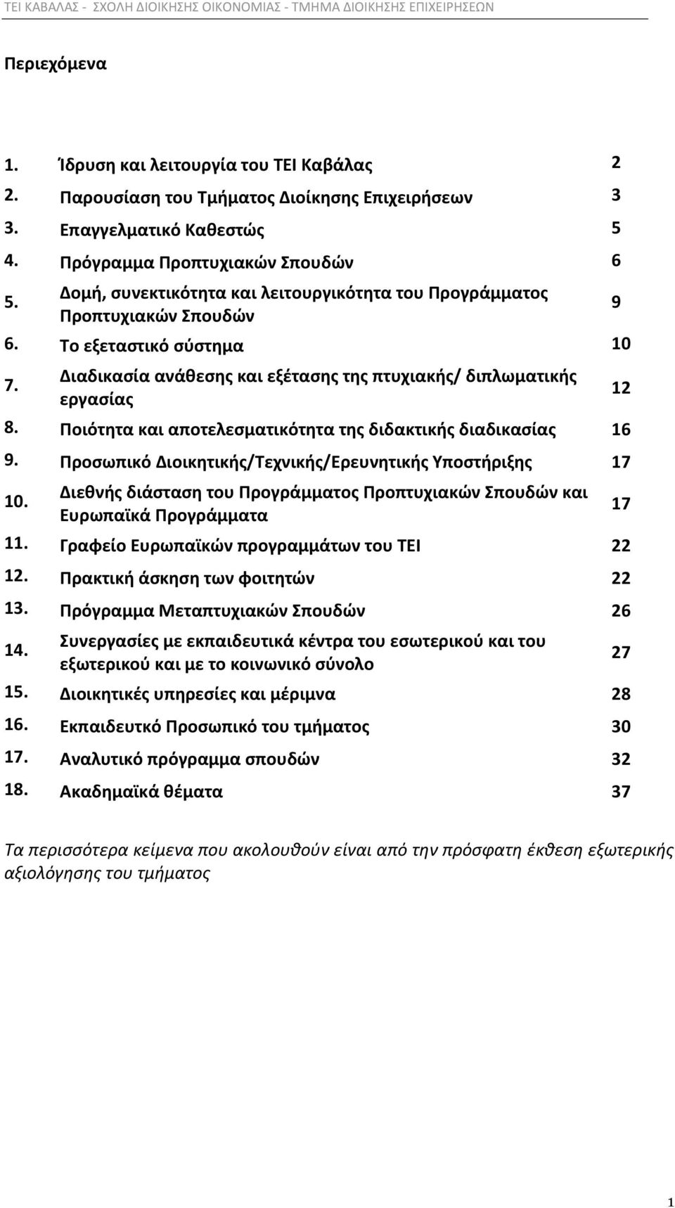 Ποιότθτα και αποτελεςματικότθτα τθσ διδακτικισ διαδικαςίασ 16 9. Προςωπικό Διοικθτικισ/Σεχνικισ/Ερευνθτικισ Τποςτιριξθσ 17 10.