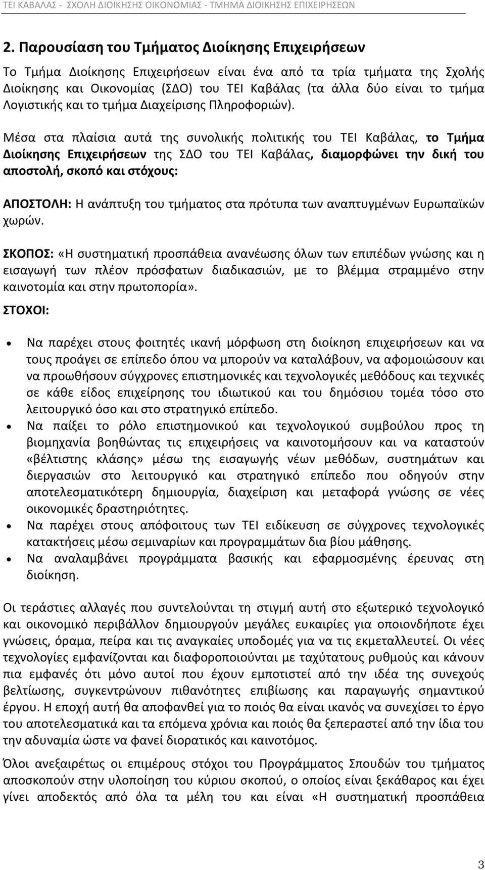 Mζςα ςτα πλαίςια αυτά τθσ ςυνολικισ πολιτικισ του ΤΕΙ Καβάλασ, το Σμιμα Διοίκθςθσ Επιχειριςεων τθσ ΣΔΟ του ΤΕΙ Καβάλασ, διαμορφϊνει τθν δικι του αποςτολι, ςκοπό και ςτόχουσ: ΑΠΟΣΟΛΗ: Θ ανάπτυξθ του