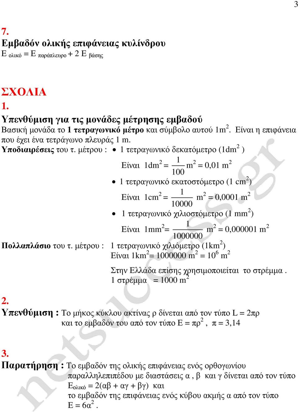 µέτρου : 1 τετργωνικό δεκτόµετρο (1dm 2 ) Είνι 1dm 2 1 = 100 m2 = 0,01 m 2 1 τετργωνικό εκτοστόµετρο (1 cm 2 ) Είνι 1cm 2 1 = 10000 m2 = 0,0001 m 2 1 τετργωνικό χιλιοστόµετρο (1 mm 2 ) Είνι 1mm 2 1 =