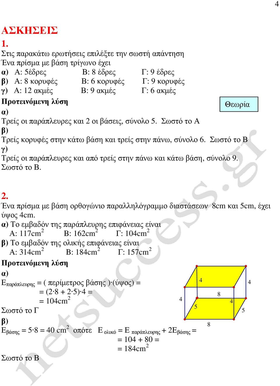 οι βάσεις, σύνολο 5. Σωστό το Θεωρί 1 Τρείς κορυφές στην κάτω βάση κι τρείς στην πάνω, σύνολο 6. Σωστό το γ) Τρείς οι πράπλευρες κι πό τρείς στην πάνω κι κάτω βάση, σύνολο 9. Σωστό το. 2.