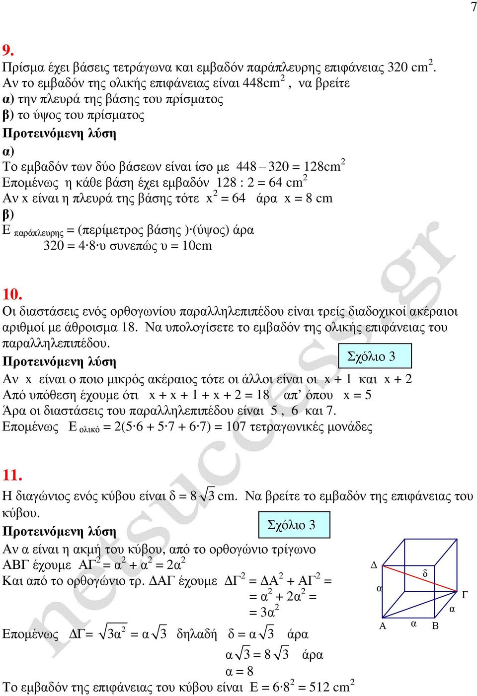 128 : 2 = 64 cm 2 ν x είνι η πλευρά της βάσης τότε x 2 = 64 άρ x = 8 cm Ε πράπλευρης = (περίµετρος βάσης ) (ύψος) άρ 320 = 4 8 υ συνεπώς υ = 10cm 10.