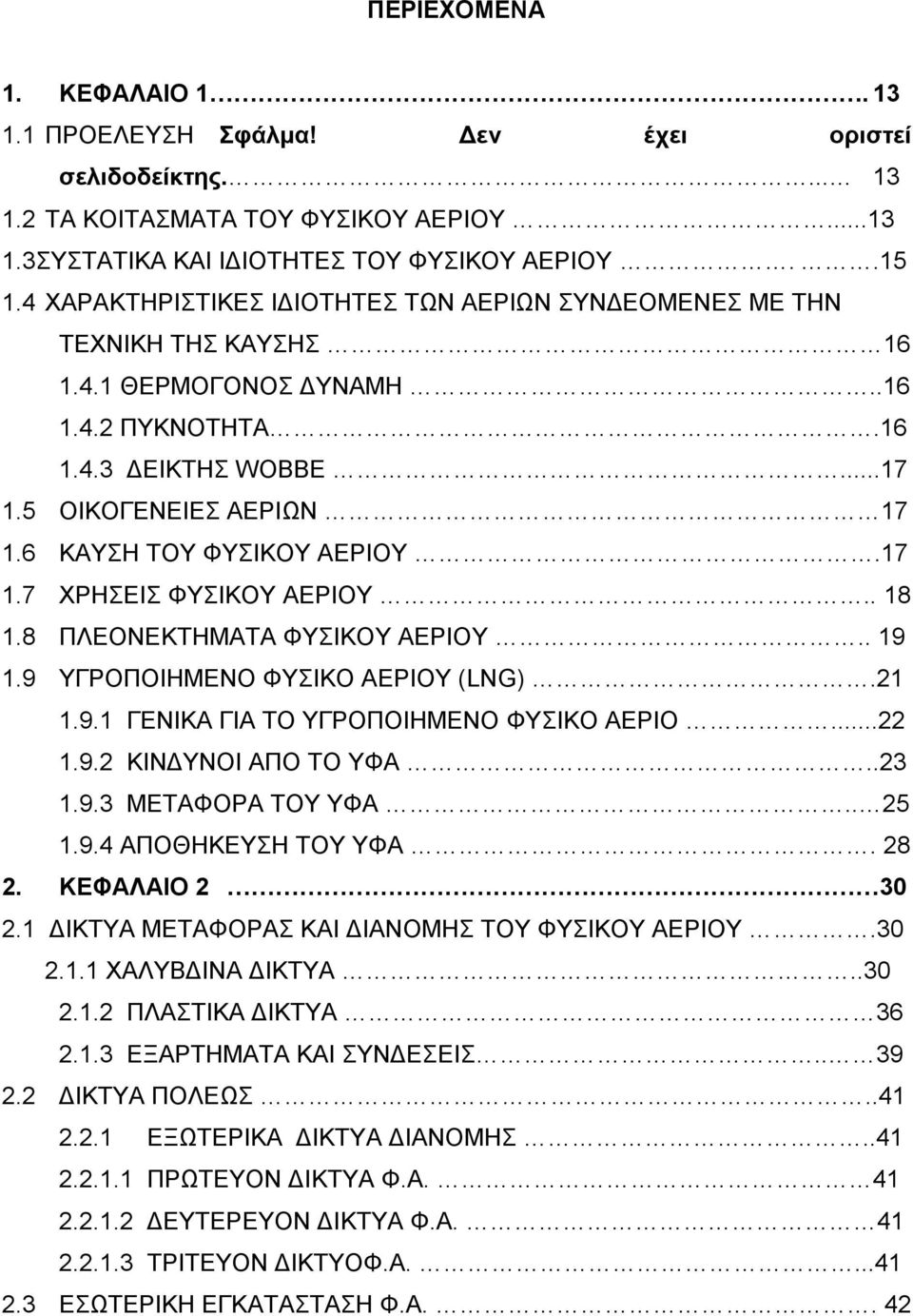 . 18 1.8 ΠΛΔΟΝΔΚΣΖΜΑΣΑ ΦΤΗΚΟΤ ΑΔΡΗΟΤ.. 19 1.9 ΤΓΡΟΠΟΗΖΜΔΝΟ ΦΤΗΚΟ ΑΔΡΗΟΤ (LNG).21 1.9.1 ΓΔΝΗΚΑ ΓΗΑ ΣΟ ΤΓΡΟΠΟΗΖΜΔΝΟ ΦΤΗΚΟ ΑΔΡΗΟ...22 1.9.2 ΚΗΝΓΤΝΟΗ ΑΠΟ ΣΟ ΤΦΑ..23 1.9.3 ΜΔΣΑΦΟΡΑ ΣΟΤ ΤΦΑ.. 25 1.9.4 ΑΠΟΘΖΚΔΤΖ ΣΟΤ ΤΦΑ.