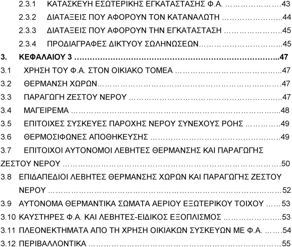 .49 3.6 ΘΔΡΜΟΗΦΩΝΔ ΑΠΟΘΖΚΔΤΖ...49 3.7 ΔΠΗΣΟΗΥΟΗ ΑΤΣΟΝΟΜΟΗ ΛΔΒΖΣΔ ΘΔΡΜΑΝΖ ΚΑΗ ΠΑΡΑΓΩΓΖ ΕΔΣΟΤ ΝΔΡΟΤ.50 3.8 ΔΠΗΓΑΠΔΓΗΟΗ ΛΔΒΖΣΔ ΘΔΡΜΑΝΖ ΥΩΡΩΝ ΚΑΗ ΠΑΡΑΓΩΓΖ ΕΔΣΟΤ ΝΔΡΟΤ. 52 3.