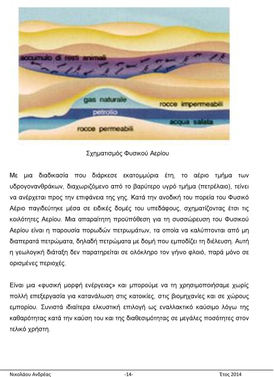 Μηα απαξαίηεηε πξνυπφζεζε γηα ηε ζπζζψξεπζε ηνπ Φπζηθνχ Αεξίνπ είλαη ε παξνπζία πνξσδψλ πεηξσκάησλ, ηα νπνία λα θαιχπηνληαη απφ κε δηαπεξαηά πεηξψκαηα, δειαδή πεηξψκαηα κε δνκή πνπ εκπνδίδεη ηε