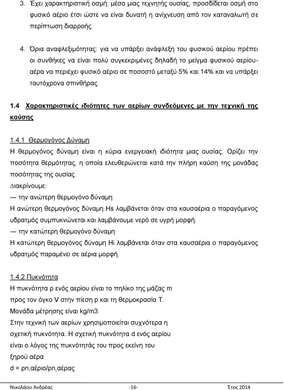 14% θαη λα ππάξμεη ηαπηφρξνλα ζπηλζήξαο. 1.4 Υαξαθηεξηζηηθέο ηδηόηεηεο ηωλ αεξίωλ ζπλδεόκελεο κε ηελ ηερληθή ηεο θαύζεο 1.4.1 Θεξκνγφλνο Γχλακε H ζεξµνγφλνο δχλαµε είλαη ε θχξηα ελεξγεηαθή ηδηφηεηα µηαο νπζίαο.
