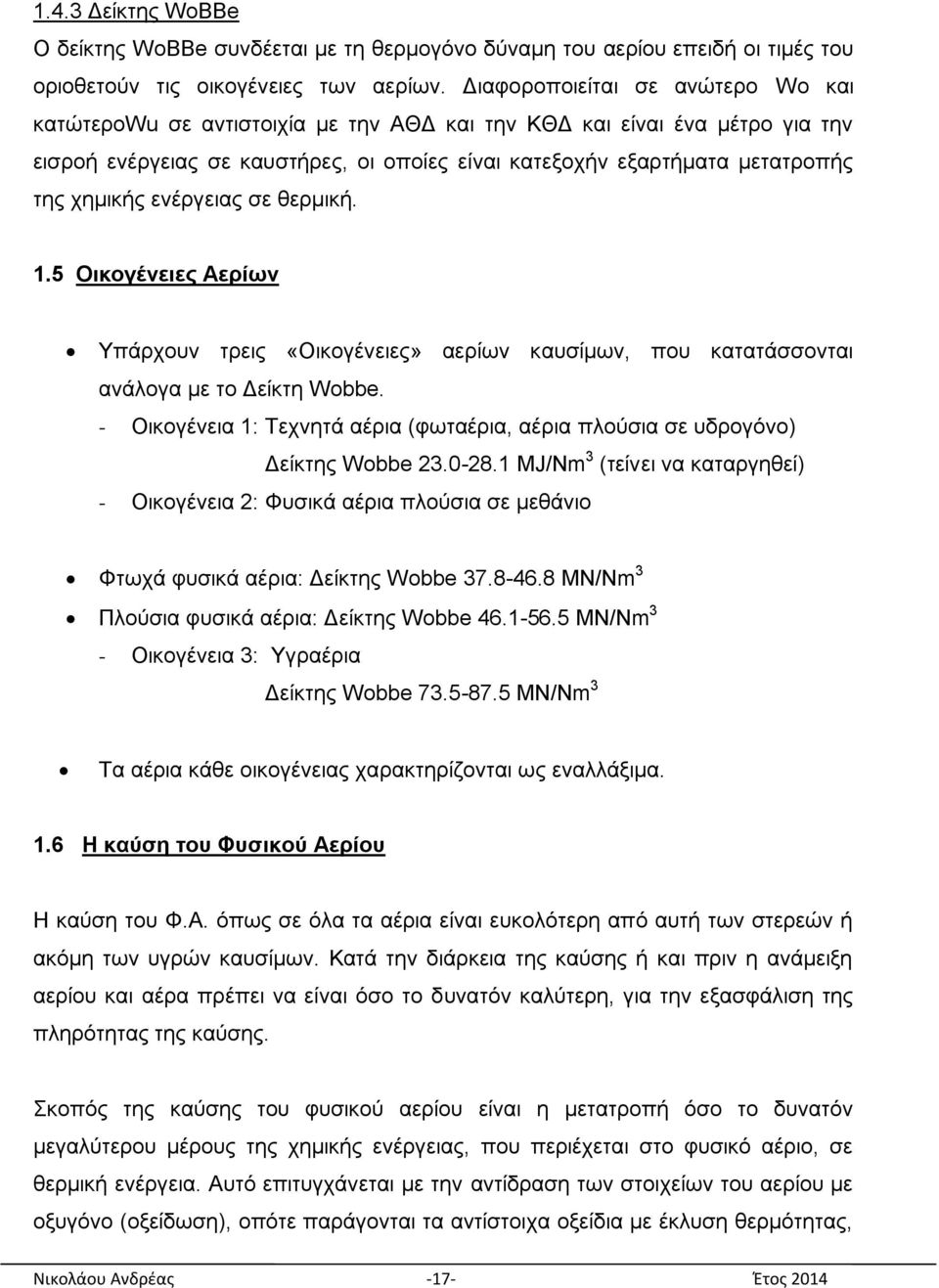 ρεκηθήο ελέξγεηαο ζε ζεξκηθή. 1.5 Οηθνγέλεηεο Αεξίωλ Τπάξρνπλ ηξεηο «Οηθνγέλεηεο» αεξίσλ θαπζίκσλ, πνπ θαηαηάζζνληαη αλάινγα κε ην Γείθηε Wobbe.